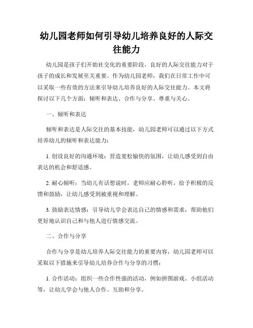 幼儿园老师如何引导幼儿培养良好的人际交往能力