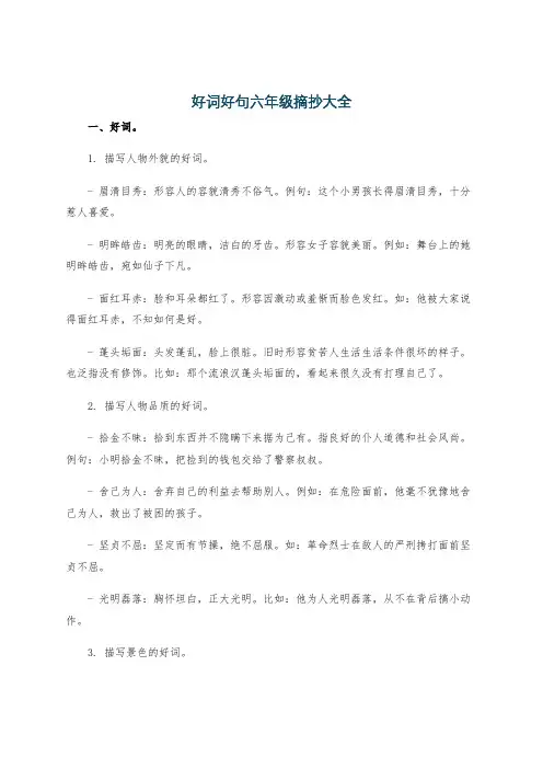好词好句六年级摘抄大全