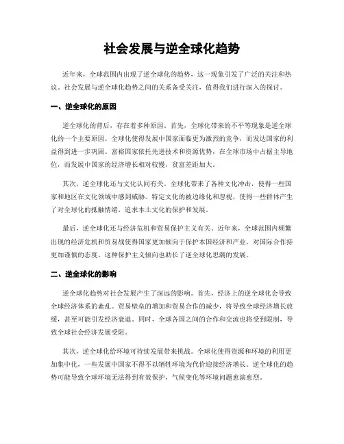 社会发展与逆全球化趋势