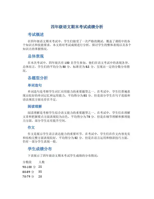 四年级语文期末考试成绩分析