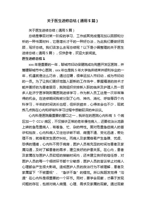 关于医生进修总结（通用5篇）