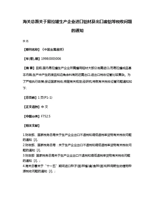 海关总署关于易拉罐生产企业进口铝材及出口废铝等税收问题的通知
