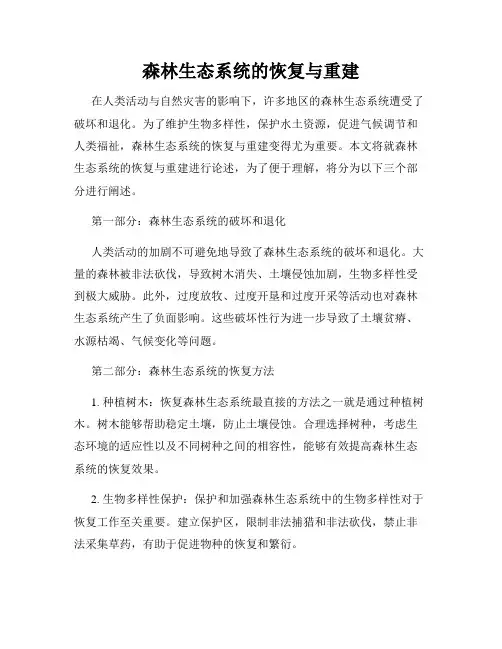 森林生态系统的恢复与重建