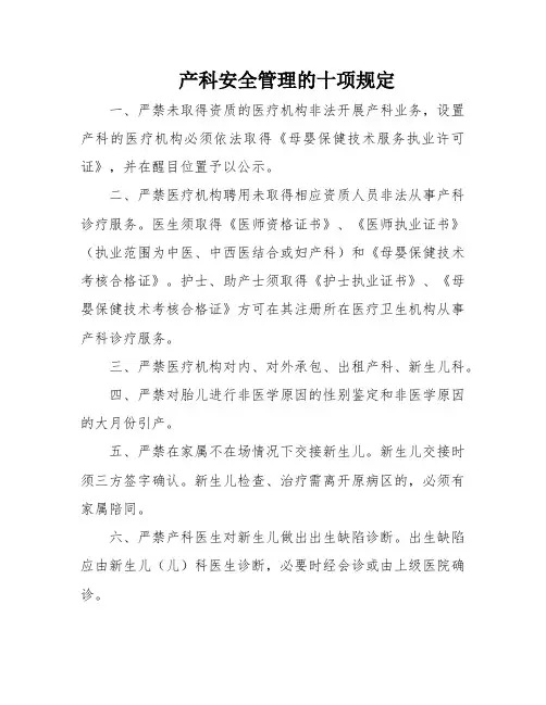 产科安全管理的十项规定