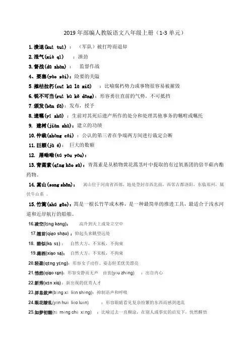 部编人教版语文八年级上册生字词注音注释