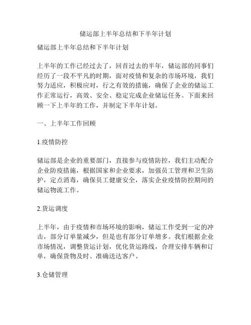 储运部上半年总结和下半年计划