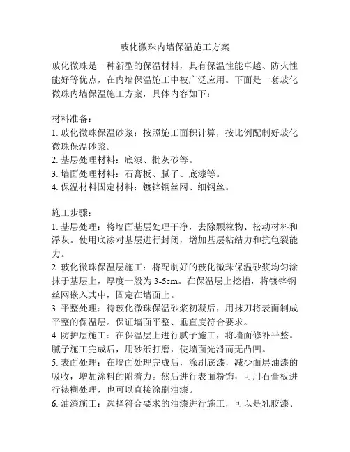 玻化微珠内墙保温施工方案