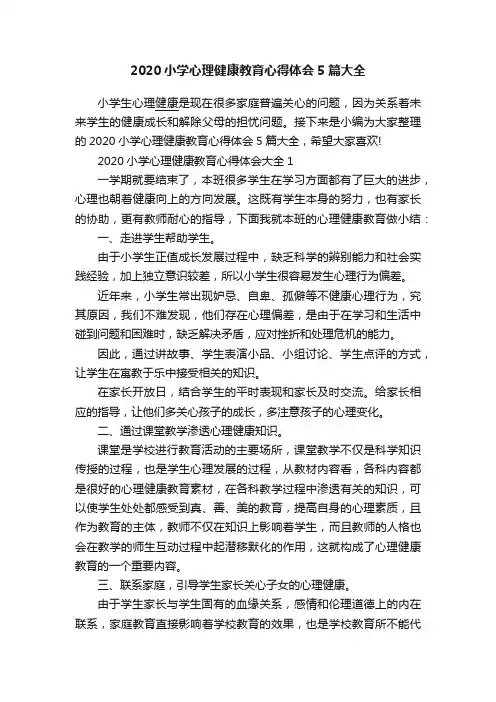 2020小学心理健康教育心得体会5篇大全