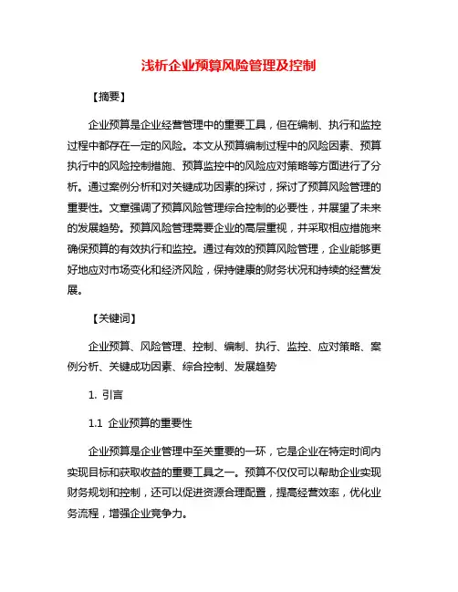浅析企业预算风险管理及控制
