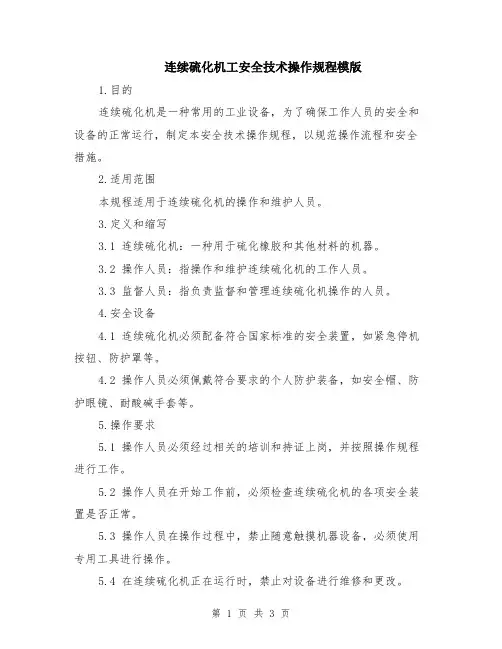 连续硫化机工安全技术操作规程模版
