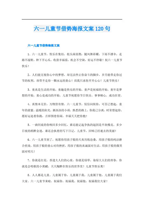 六一儿童节借势海报文案120句