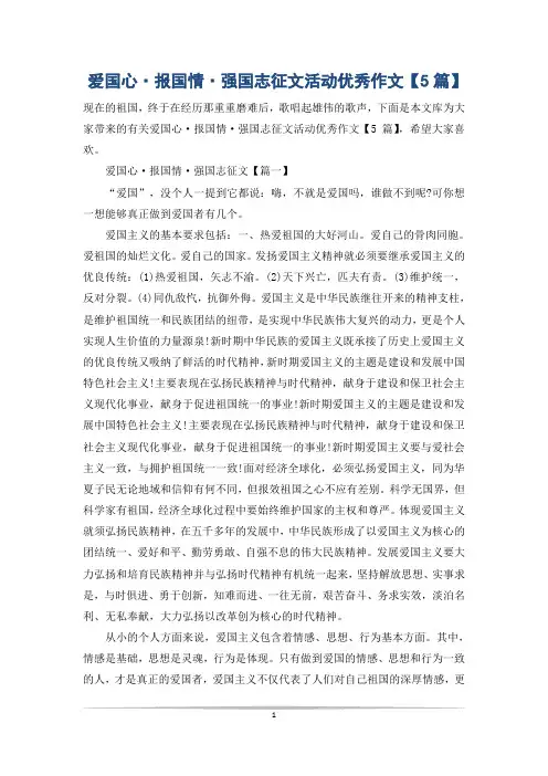 爱国心·报国情·强国志征文活动优秀作文【5篇】