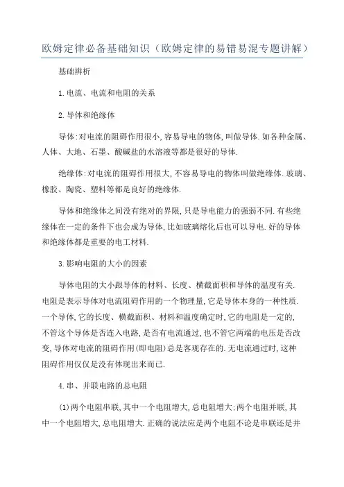 欧姆定律必备基础知识(欧姆定律的易错易混专题讲解)