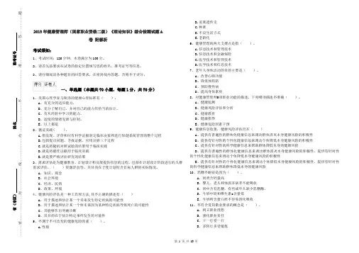 2019年健康管理师(国家职业资格二级)《理论知识》综合检测试题A卷 附解析