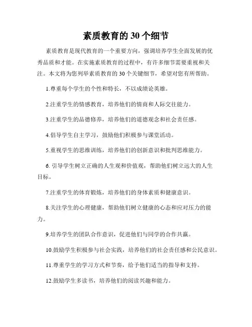 素质教育的30个细节