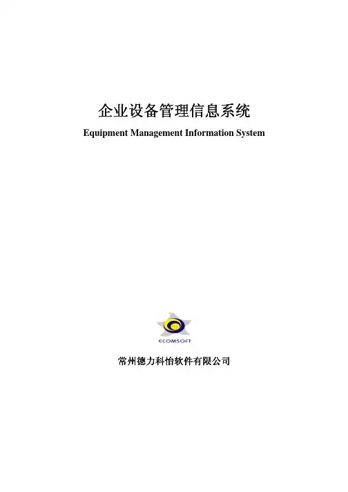 科怡设备管理软件功能简介
