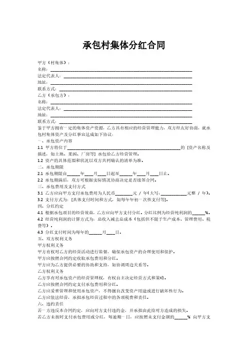 承包村集体分红合同范本