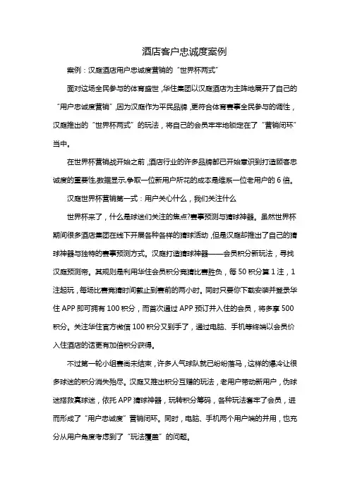 酒店客户忠诚度案例