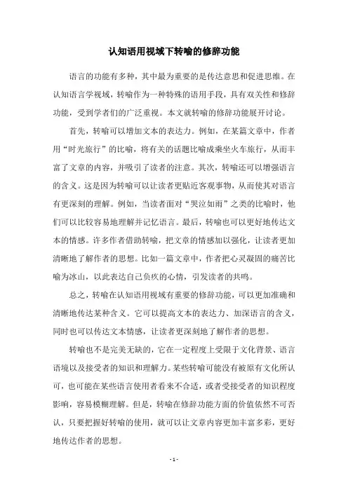 认知语用视域下转喻的修辞功能