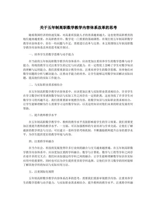 关于五年制高职数学教学内容体系改革的思考