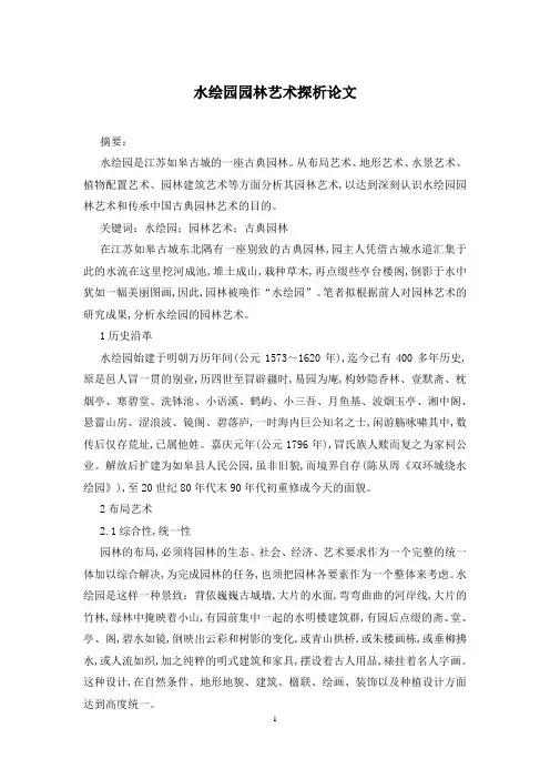 水绘园园林艺术探析论文