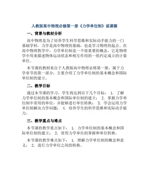 人教版高中物理必修第一册《力学单位制》说课稿