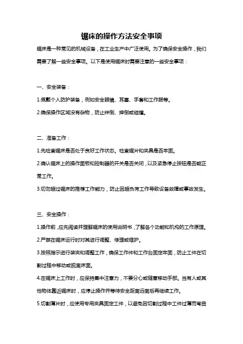 锯床的操作方法安全事项