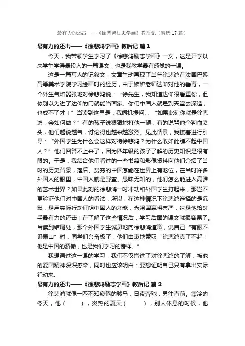 最有力的还击——《徐悲鸿励志学画》教后记（精选17篇）