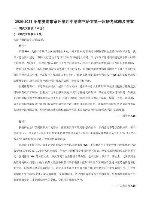 2020-2021学年济南市章丘第四中学高三语文第一次联考试题及答案