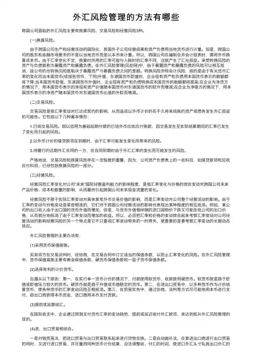 外汇风险管理的方法有哪些