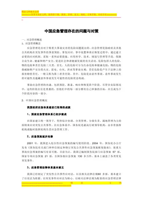 中国应急管理存在的问题与对策