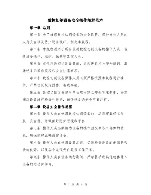 数控切割设备安全操作规程范本