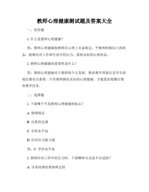 教师心理健康测试题及答案大全