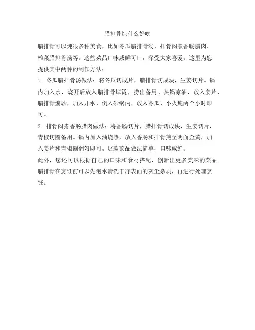 384 腊排骨炖什么好吃