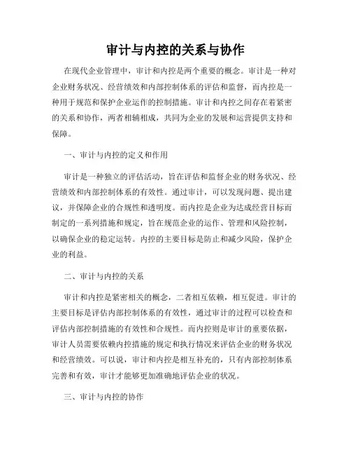 审计与内控的关系与协作