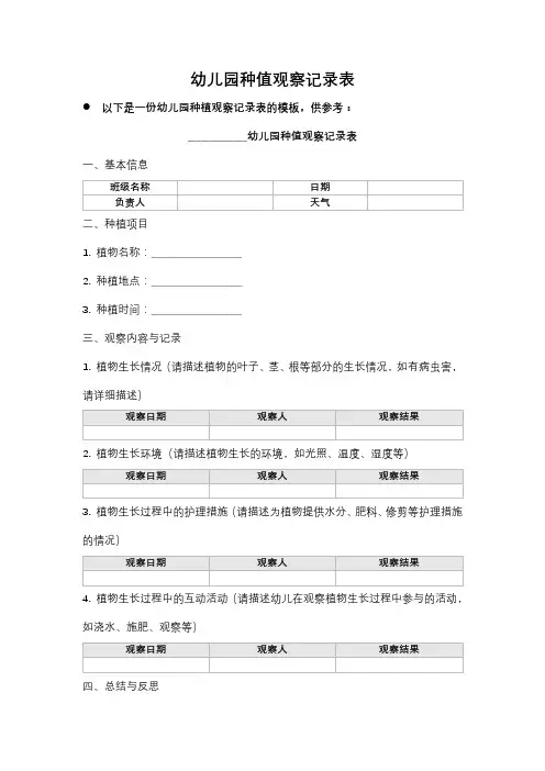幼儿园种值观察记录表
