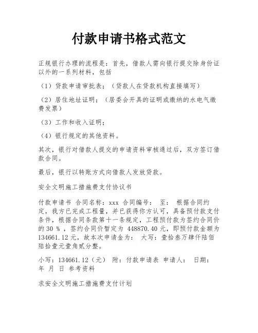 付款申请书格式范文