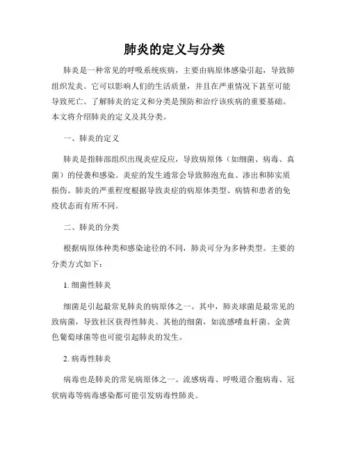 肺炎的定义与分类