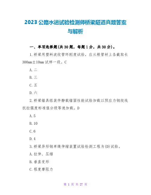 2023公路水运试验检测师桥梁隧道真题答案与解析