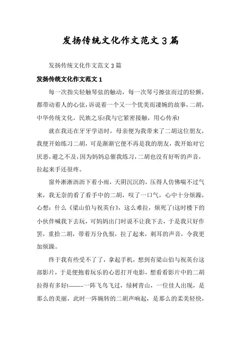 发扬传统文化作文范文3篇