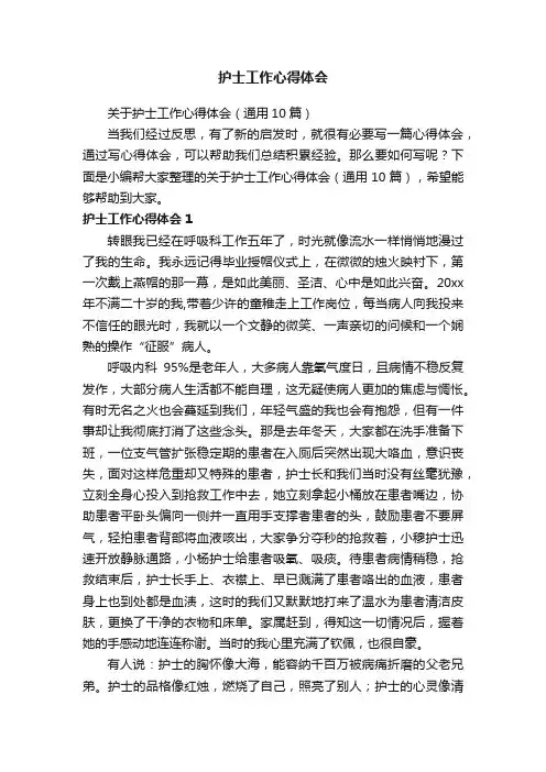 关于护士工作心得体会（通用10篇）