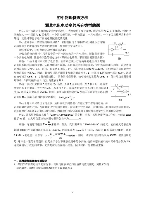 初中物理特殊方法测量电阻电功率所有类型题
