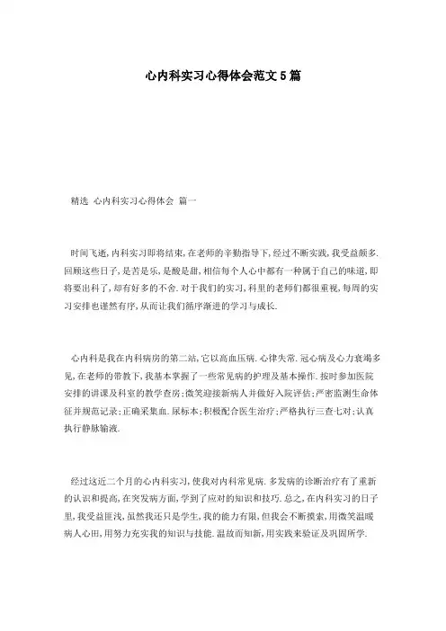 心内科实习心得体会范文5篇