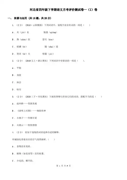 河北省四年级下学期语文月考评价测试卷一(I)卷