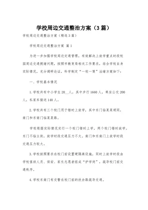 学校周边交通整治方案(3篇)