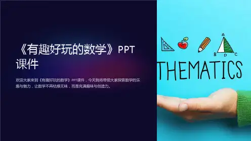 《有趣好玩的数学》课件