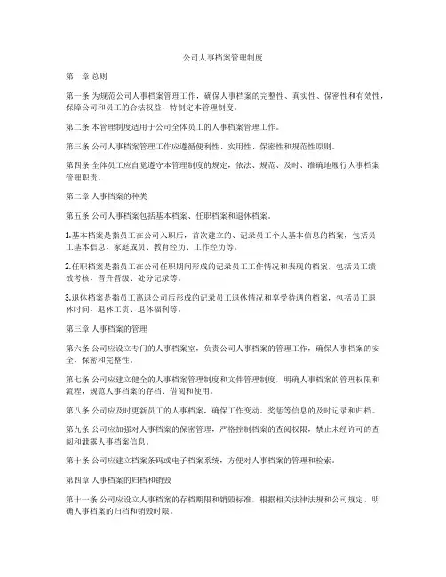 公司人事档案管理制度