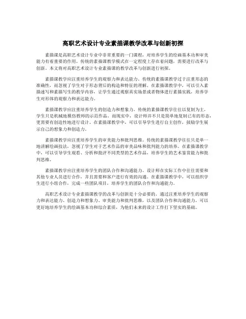 高职艺术设计专业素描课教学改革与创新初探