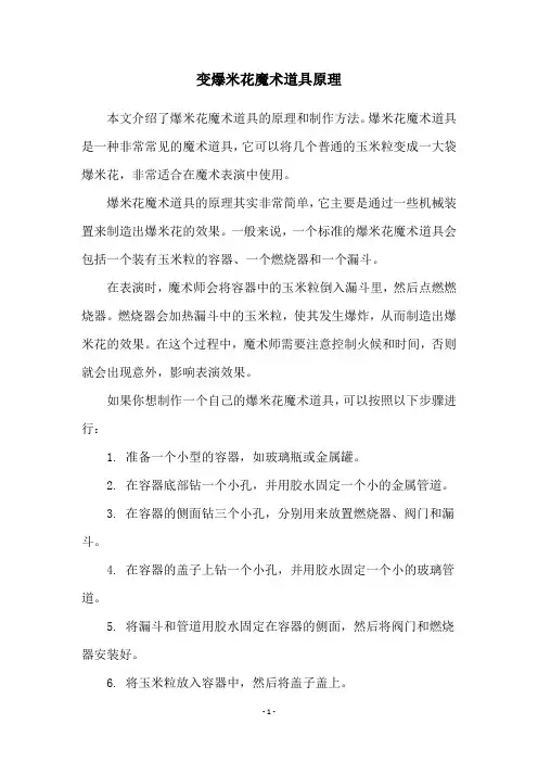 变爆米花魔术道具原理