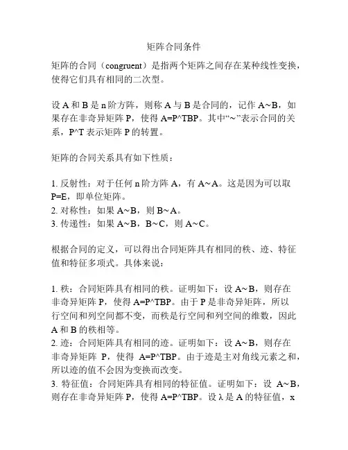 矩阵合同条件